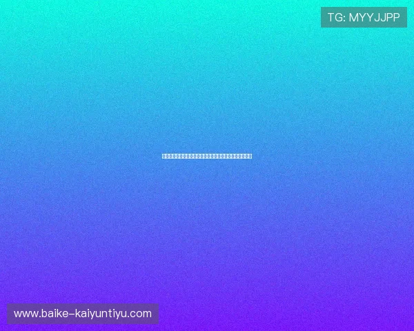 开云体育官方入口下载避坑指南真实评测极速提现亲测可靠 开云体育官方入口下载避坑指南真实评测极速提现亲测可靠