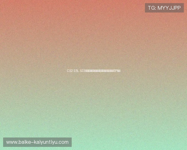 CS2 ESL S23斯德哥尔摩总决赛夺冠热门评估战术克制BP预测