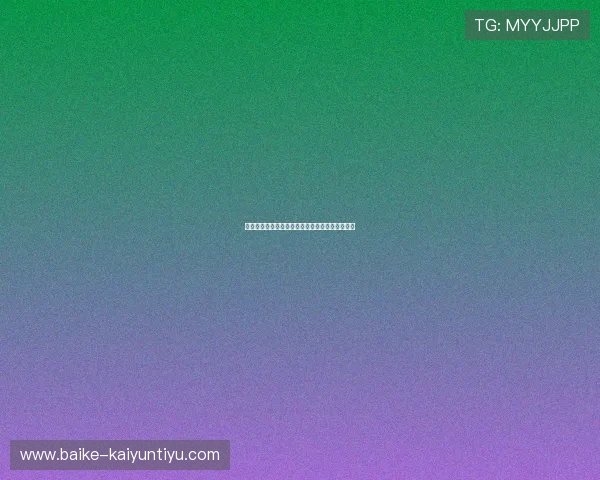 欧冠决赛之夜开云独家包赔规则揭秘爆冷观赛指南