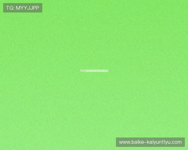 NBA彩票高频玩法避坑指南防骗技巧