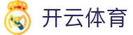 开云体育-全网最高爆率真人网站-大额提款无忧认证平台-线上体育投注首选开云（中国）官方网址